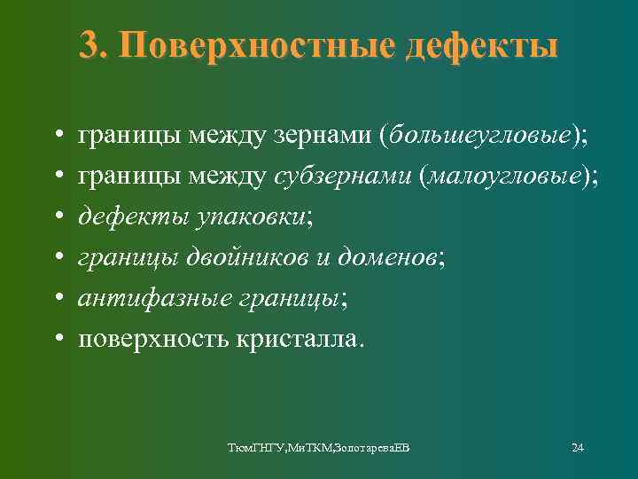 3. Поверхностные дефекты • • • границы между зернами (большеугловые); границы между субзернами (малоугловые);