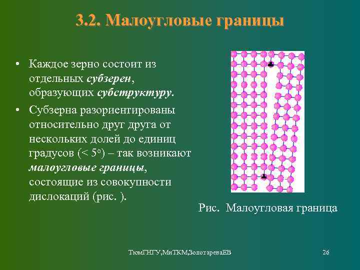 3. 2. Малоугловые границы • Каждое зерно состоит из отдельных субзерен, образующих субструктуру. •