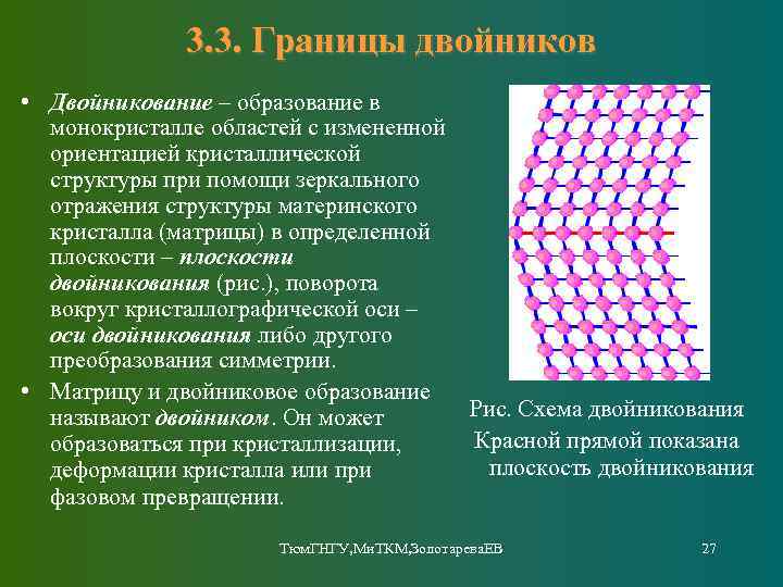 3. 3. Границы двойников • Двойникование – образование в монокристалле областей с измененной ориентацией