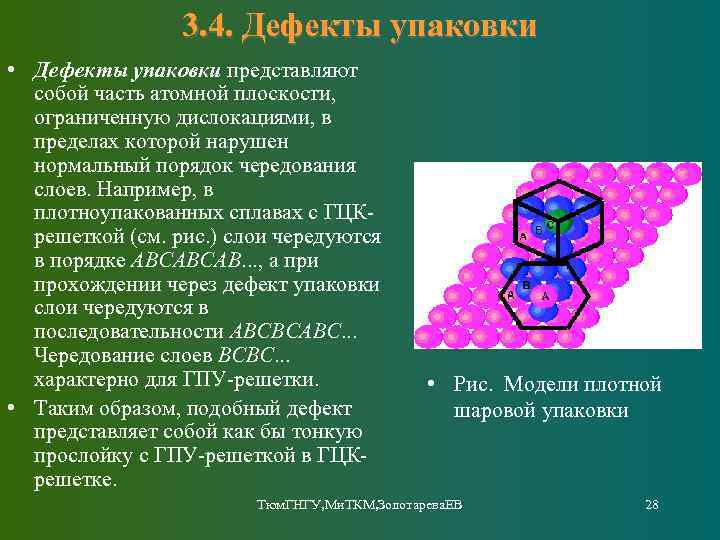 3. 4. Дефекты упаковки • Дефекты упаковки представляют собой часть атомной плоскости, ограниченную дислокациями,