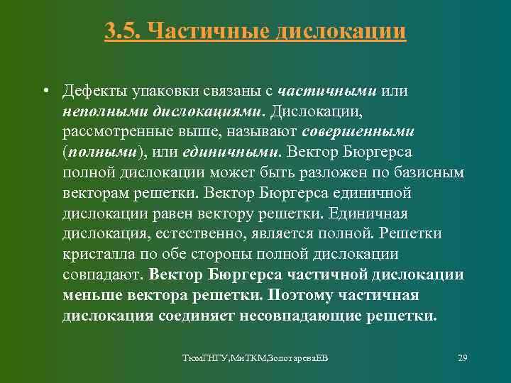 3. 5. Частичные дислокации • Дефекты упаковки связаны с частичными или неполными дислокациями. Дислокации,