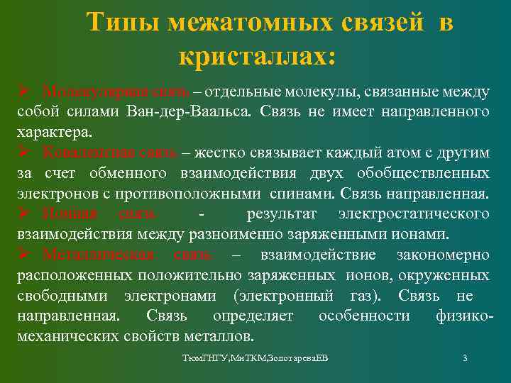 Типы межатомных связей в кристаллах: Ø Молекулярная связь – отдельные молекулы, связанные между собой