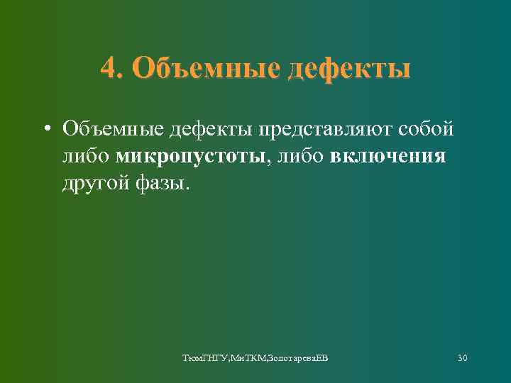 4. Объемные дефекты • Объемные дефекты представляют собой либо микропустоты, либо включения другой фазы.