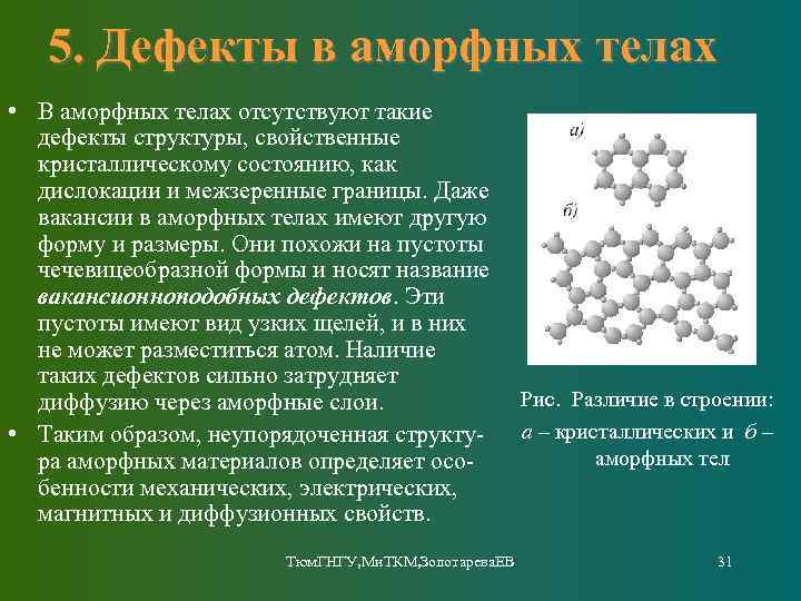 5. Дефекты в аморфных телах • В аморфных телах отсутствуют такие дефекты структуры, свойственные