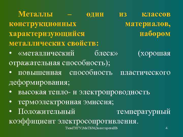 Металлы – один из классов конструкционных материалов, характеризующийся набором металлических свойств: • «металлический блеск»