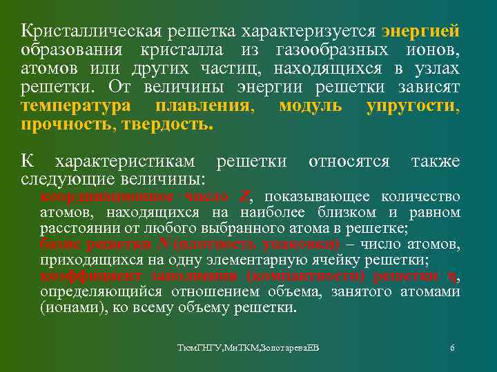 Кристаллическая решетка характеризуется энергией образования кристалла из газообразных ионов, атомов или других частиц, находящихся