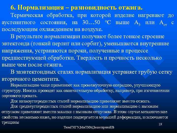 6. Нормализация – разновидность отжига. Термическая обработка, при которой изделие нагревают до аустенитного состояния,