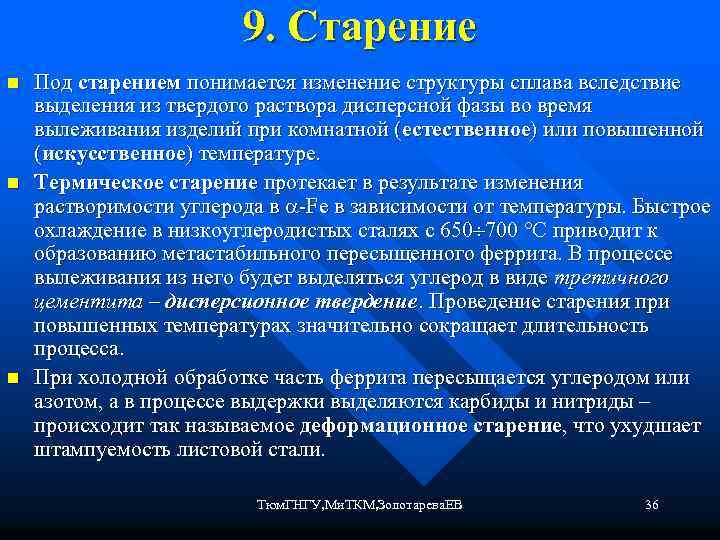 9. Старение n n n Под старением понимается изменение структуры сплава вследствие выделения из