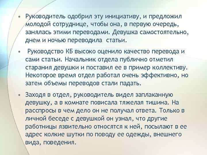  • Руководитель одобрил эту инициативу, и предложил молодой сотруднице, чтобы она, в первую