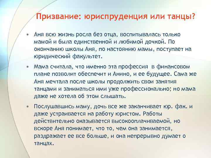 Призвание: юриспруденция или танцы? • Аня всю жизнь росла без отца, воспитывалась только мамой