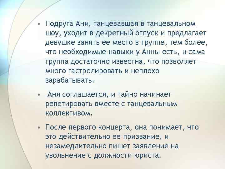  • Подруга Ани, танцевавшая в танцевальном шоу, уходит в декретный отпуск и предлагает