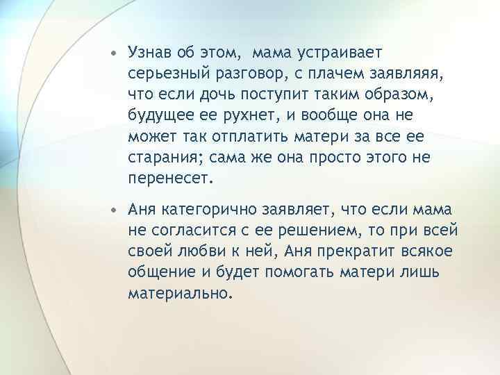  • Узнав об этом, мама устраивает серьезный разговор, с плачем заявляяя, что если