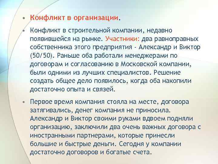  • Конфликт в организации. • Конфликт в строительной компании, недавно появившейся на рынке.