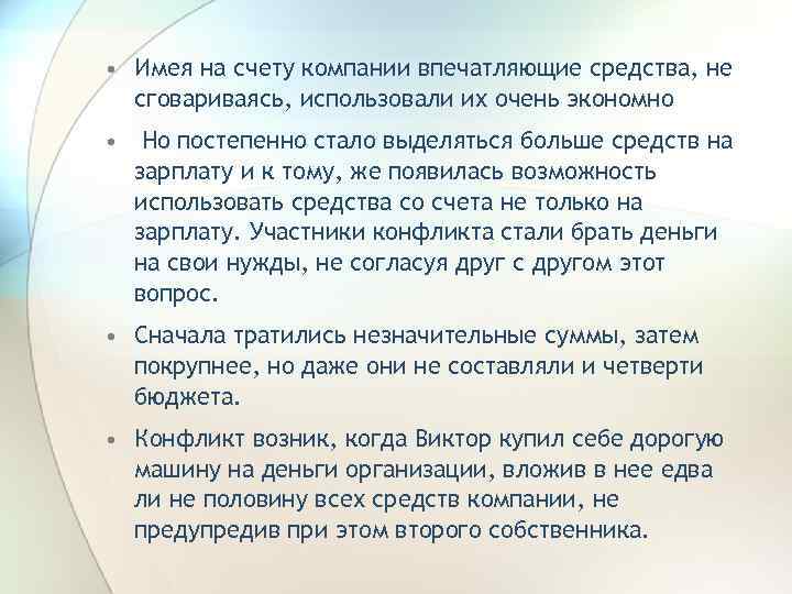  • Имея на счету компании впечатляющие средства, не сговариваясь, использовали их очень экономно
