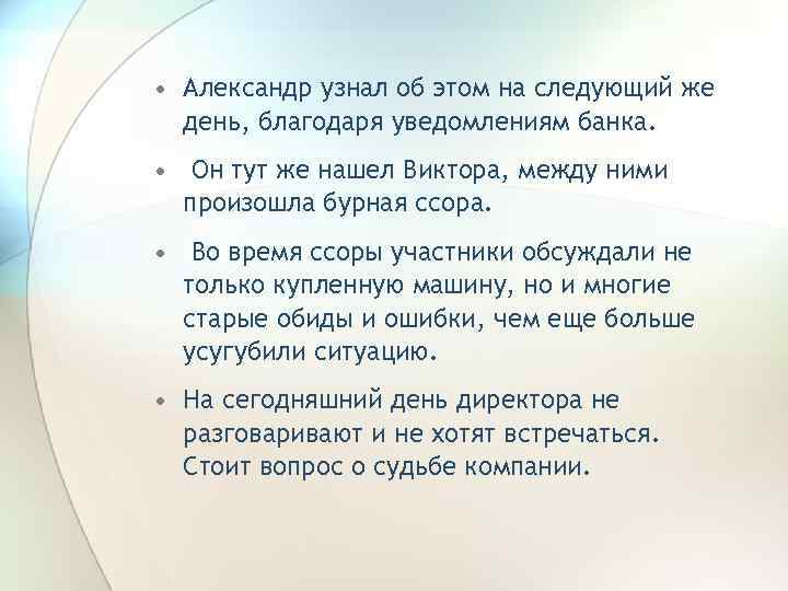  • Александр узнал об этом на следующий же день, благодаря уведомлениям банка. •