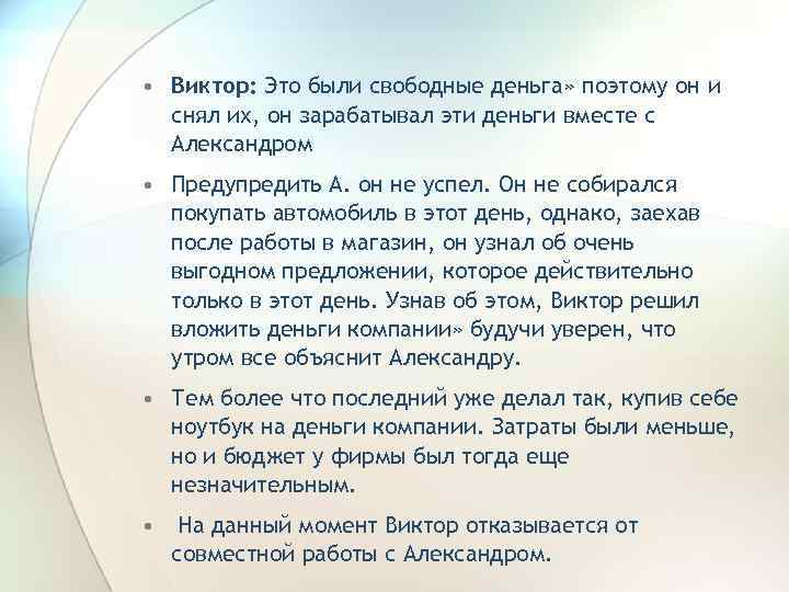  • Виктор: Это были свободные деньга» поэтому он и снял их, он зарабатывал