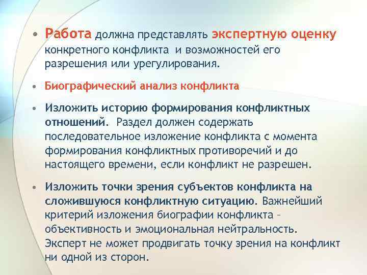  • Работа должна представлять экспертную оценку конкретного конфликта и возможностей его разрешения или