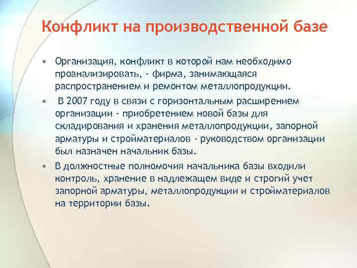 Конфликт на производственной базе • Организация, конфликт в которой нам необходимо проанализировать, - фирма,
