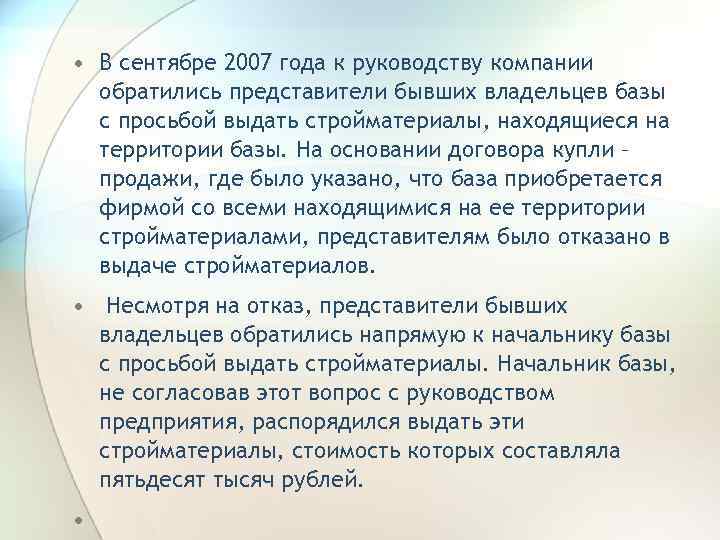  • В сентябре 2007 года к руководству компании обратились представители бывших владельцев базы