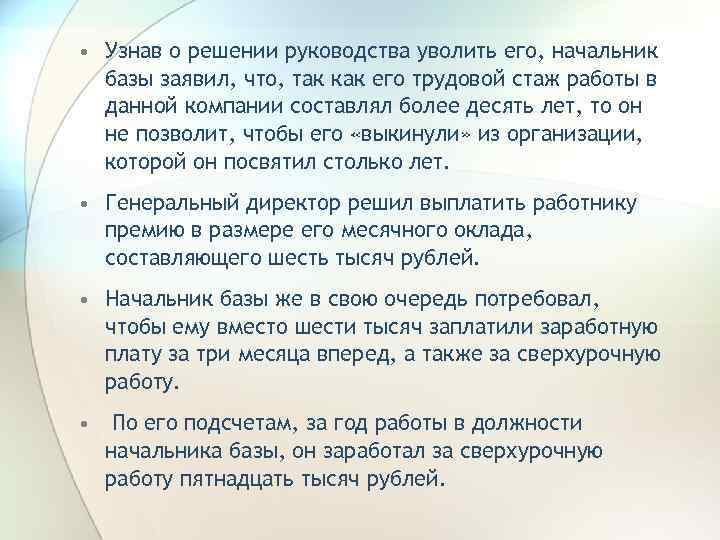  • Узнав о решении руководства уволить его, начальник базы заявил, что, так как