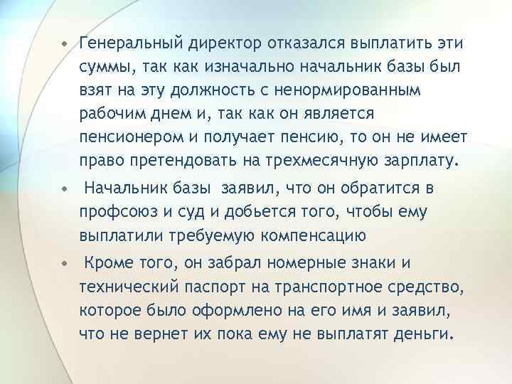  • Генеральный директор отказался выплатить эти суммы, так как изначально начальник базы был