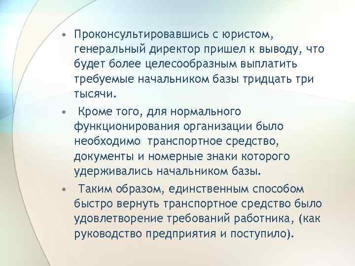  • Проконсультировавшись с юристом, генеральный директор пришел к выводу, что будет более целесообразным