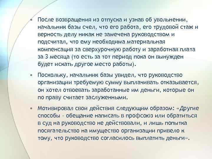  • После возвращения из отпуска и узнав об увольнении, начальник базы счел, что