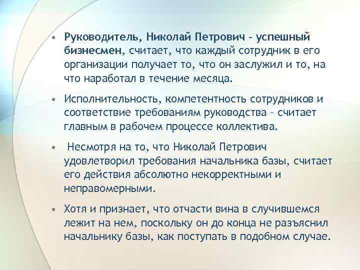  • Руководитель, Николай Петрович – успешный бизнесмен, считает, что каждый сотрудник в его