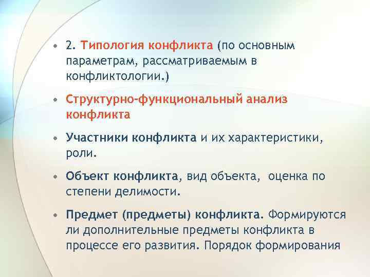  • 2. Типология конфликта (по основным параметрам, рассматриваемым в конфликтологии. ) • Структурно-функциональный