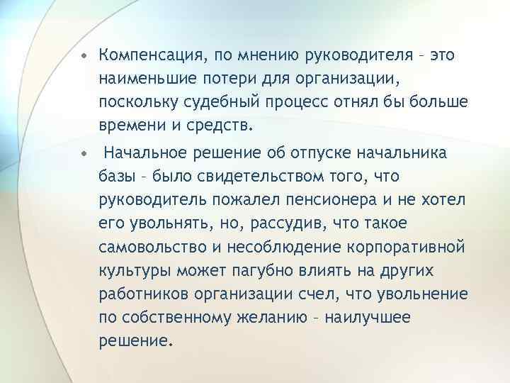  • Компенсация, по мнению руководителя – это наименьшие потери для организации, поскольку судебный