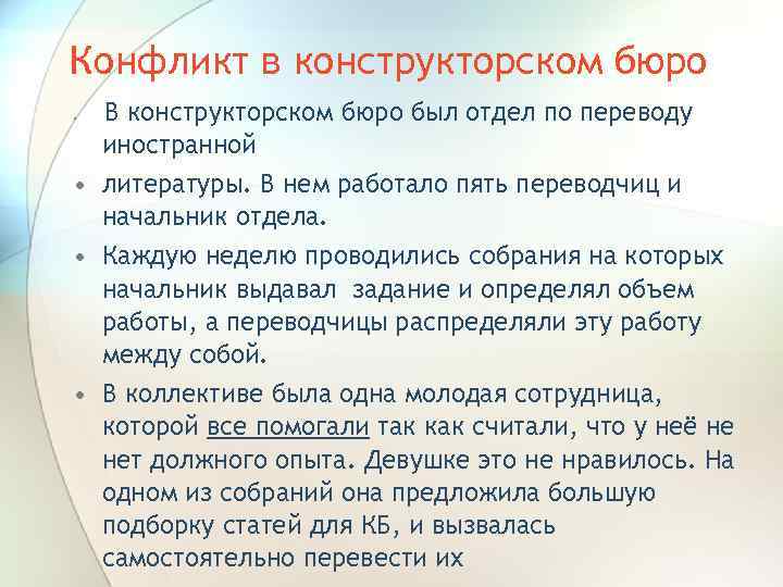Конфликт в конструкторском бюро В конструкторском бюро был отдел по переводу иностранной • литературы.