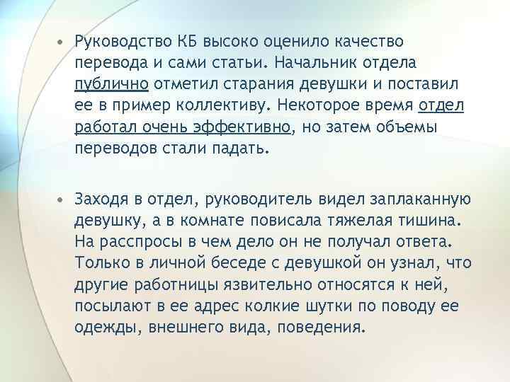  • Руководство КБ высоко оценило качество перевода и сами статьи. Начальник отдела публично