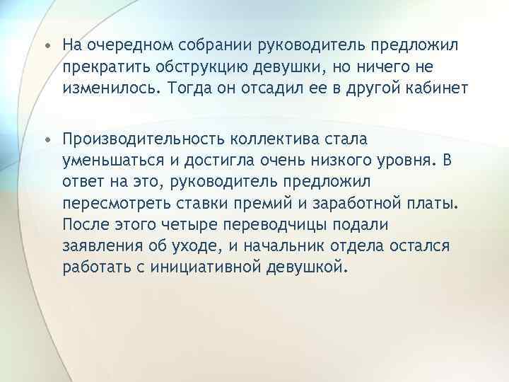  • На очередном собрании руководитель предложил прекратить обструкцию девушки, но ничего не изменилось.