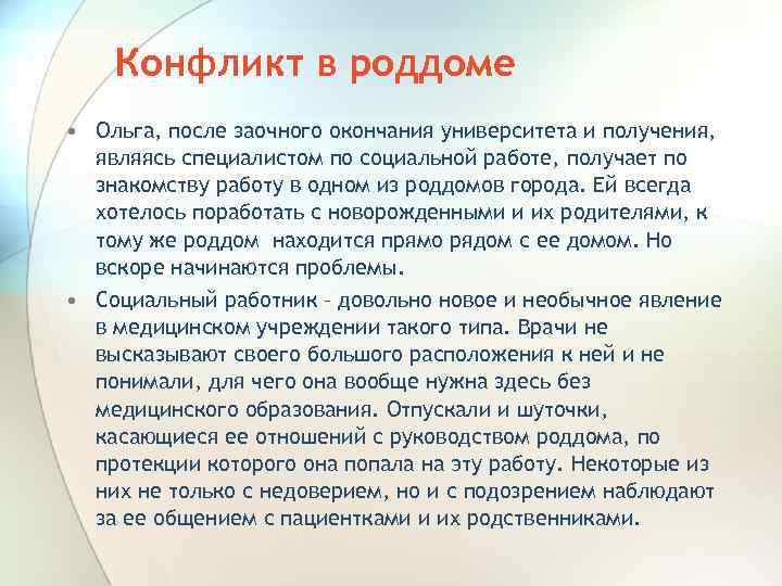 Конфликт в роддоме • Ольга, после заочного окончания университета и получения, являясь специалистом по