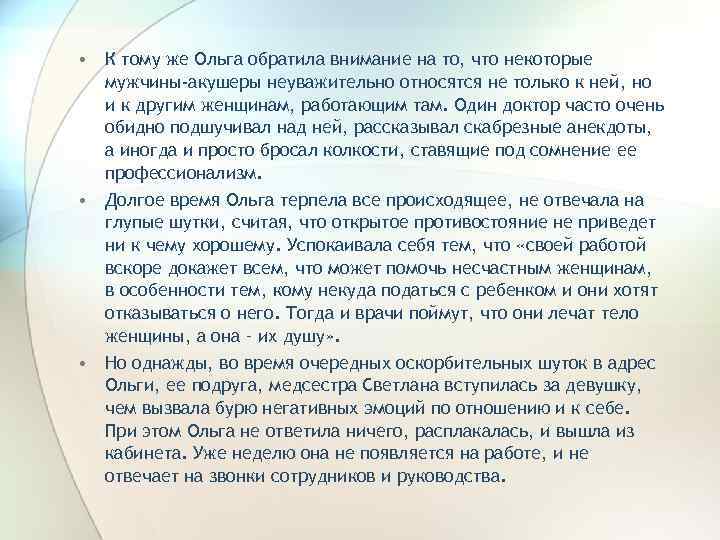  • К тому же Ольга обратила внимание на то, что некоторые мужчины-акушеры неуважительно