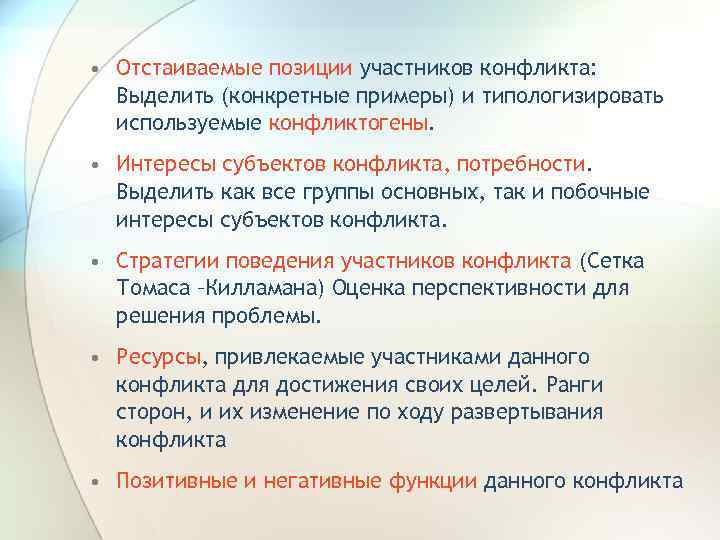  • Отстаиваемые позиции участников конфликта: Выделить (конкретные примеры) и типологизировать используемые конфликтогены. •