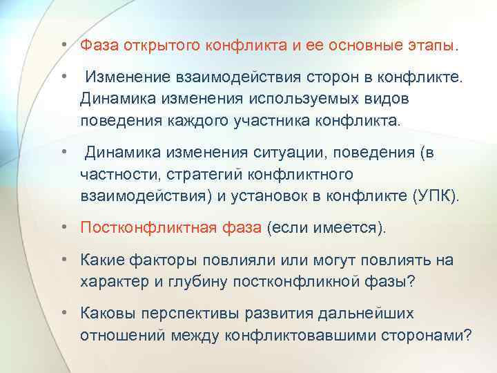 • Фаза открытого конфликта и ее основные этапы. • Изменение взаимодействия сторон в