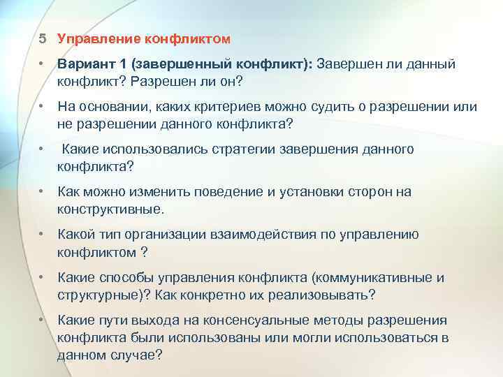 5 Управление конфликтом • Вариант 1 (завершенный конфликт): Завершен ли данный конфликт? Разрешен ли