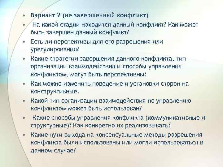  • Вариант 2 (не завершенный конфликт) • На какой стадии находится данный конфликт?