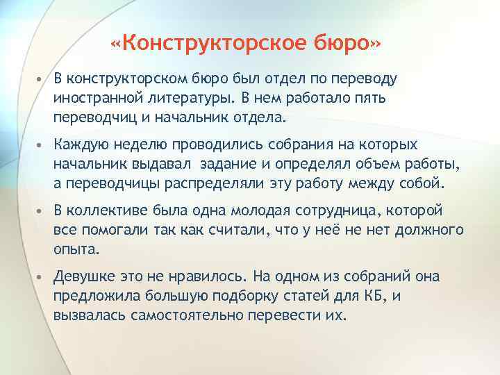  «Конструкторское бюро» • В конструкторском бюро был отдел по переводу иностранной литературы. В