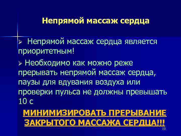 Непрямой массаж сердца является приоритетным! Ø Необходимо как можно реже прерывать непрямой массаж сердца,