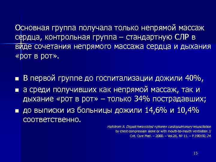 Основная группа получала только непрямой массаж сердца, контрольная группа – стандартную СЛР в виде