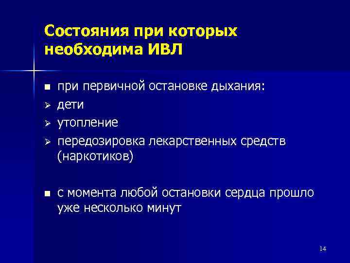 Состояния при которых необходима ИВЛ n Ø Ø Ø n при первичной остановке дыхания: