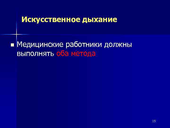 Искусственное дыхание n Медицинские работники должны выполнять оба метода 15 