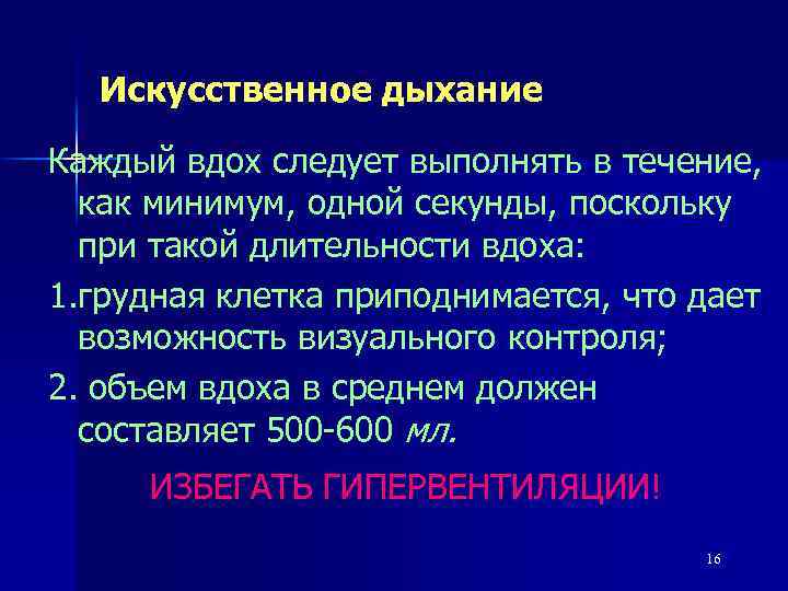 Искусственное дыхание Каждый вдох следует выполнять в течение, как минимум, одной секунды, поскольку при