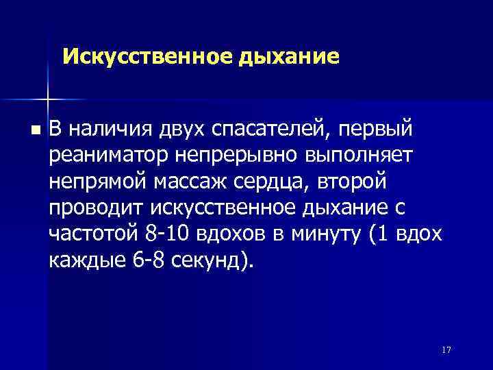 Искусственное дыхание n В наличия двух спасателей, первый реаниматор непрерывно выполняет непрямой массаж сердца,