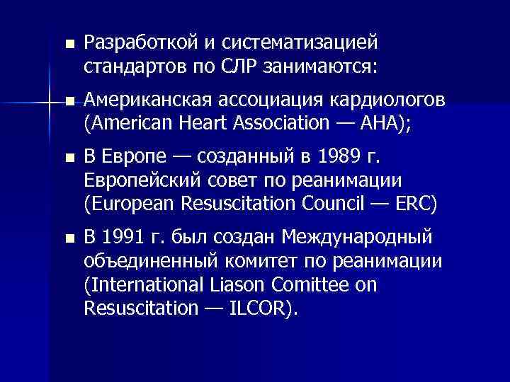 n Разработкой и систематизацией стандартов по СЛР занимаются: n Американская ассоциация кардиологов (American Heart