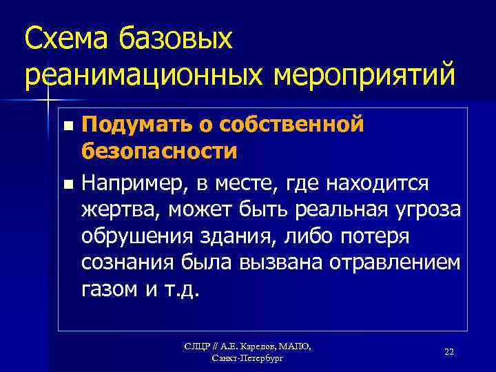 Схема базовых реанимационных мероприятий Подумать о собственной безопасности n Например, в месте, где находится