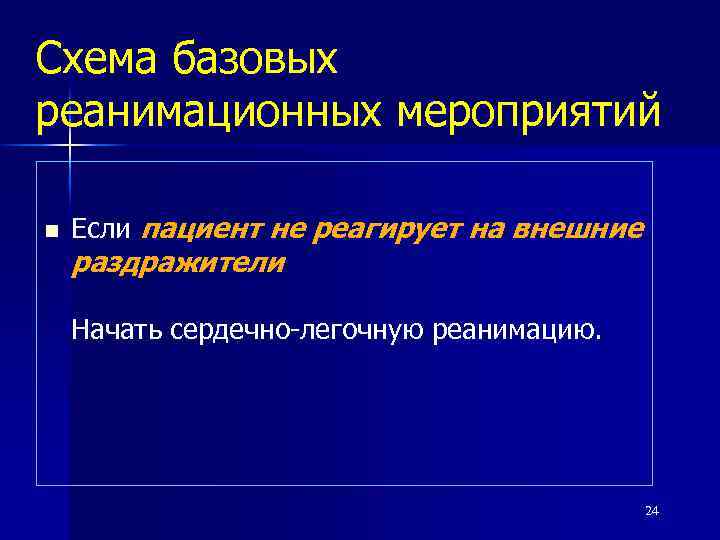 Схема базовых реанимационных мероприятий n Если пациент не реагирует на внешние раздражители Начать сердечно-легочную