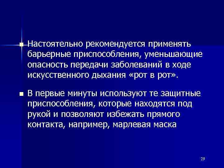 n Настоятельно рекомендуется применять барьерные приспособления, уменьшающие опасность передачи заболеваний в ходе искусственного дыхания
